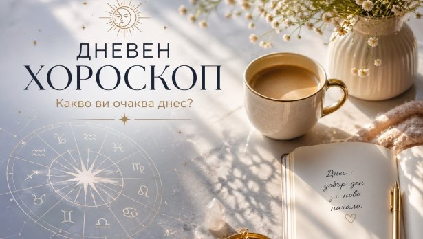 Хороскопът ви за 29 април