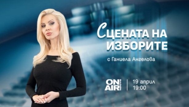 &bdquo;Сцената на изборите&ldquo; по Bulgaria ON AIR: Всичко най-важно за вота в реално време на 19 април