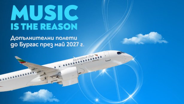 &bdquo;България Еър&ldquo; увеличава полетите си до Бургас за &bdquo;Евровизия 2027&ldquo;