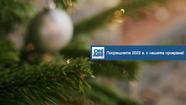 Изпращаме 2021г. с веселие, добро настроение и много музика – с новогодишната празнична програма на Bulgaria ON AIR 