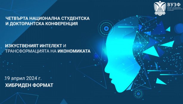 ВУЗФ организира Четвърта национална студентска и докторантска конференция на тема: „Изкуственият интелект и трансформацията на икономиката“