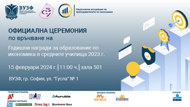 ВУЗФ и СБУ връчват първите Годишни награди за образование по икономика в средните училища за 2023 г.