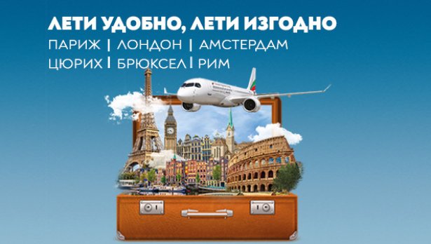 „България Еър“ добавя Лондон, Цюрих и Брюксел към промоционалните си условия с удължен период до края на октомври
