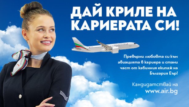 &bdquo;България Еър&ldquo; организира Ден на отворени врати за пилоти и кабинен състав