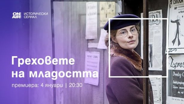 Три сестри и едно списание представят „Греховете на младостта“ по Bulgaria ON AIR от 4 януари