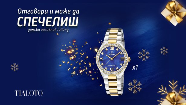 Време за подаръци – участвайте в коледната ни игра за красив часовник