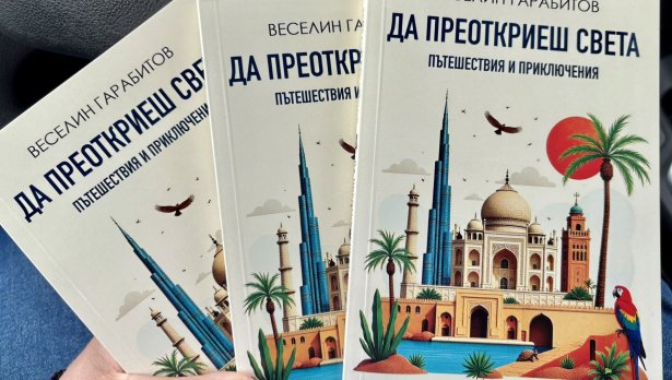 Продуцентът на „България сутрин“ Веселин Гарабитов издаде книга за пътешествия и приключения