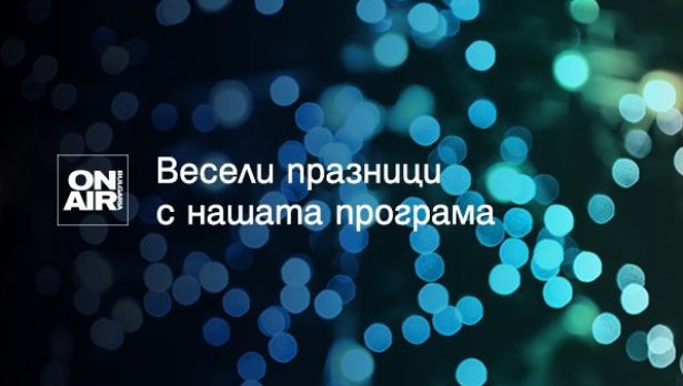 Посрещнете коледните празници с премиерни филмови заглавия и празнично настроение с Bulgaria ON AIR