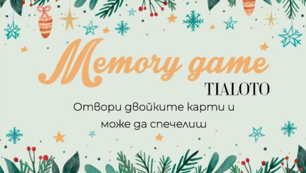 Играйте в нашата мемори игра и спечелете страхотни подаръци!