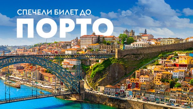 Спечели двупосочни билети до Порто с &bdquo;България Еър&ldquo;