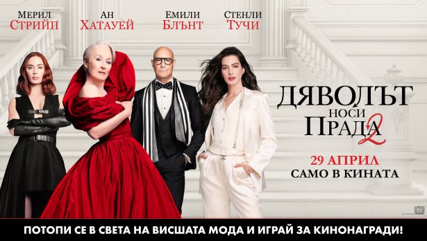Играй и спечели награди с &bdquo;Дяволът носи Прада 2&ldquo;