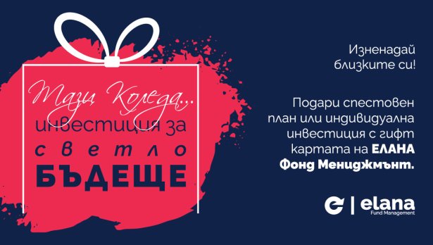 Инвестиция за Коледа – един по-нестандартен подарък за бъдещето