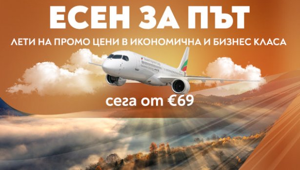 &bdquo;Есен за път&ldquo; с &bdquo;България Еър&ldquo; &ndash; специални цени до любими европейски дестинации