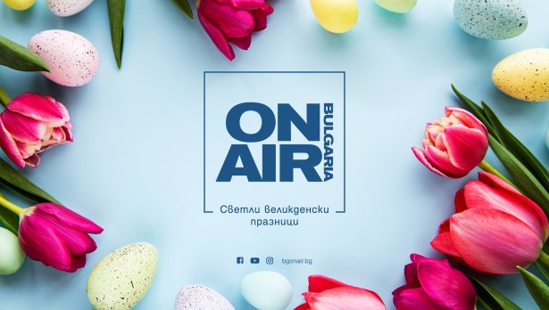 Музика, традиции и вдъхновяващи гости: Bulgaria ON AIR посреща Великден с богата празнична програма