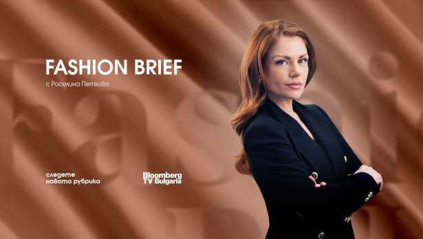 Bloomberg TV Bulgaria стартира нова  рубрика за бизнес страната  на модата &ndash; Fashion Brief
