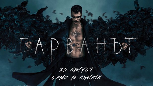 "Гарванът" - поредният римейк, който не струва