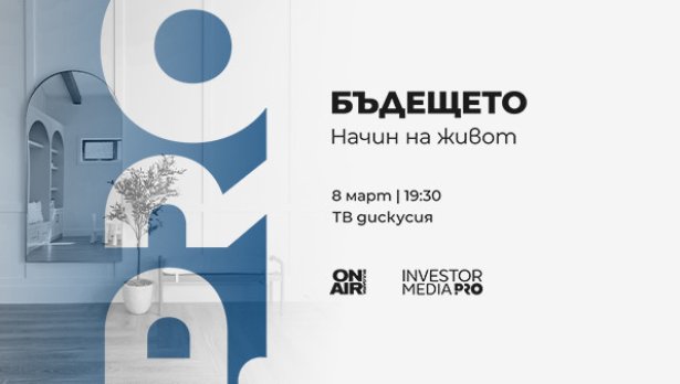 &bdquo;Бъдещето: Начин на живот&ldquo; стартира на 8 март по Bulgaria ON AIR