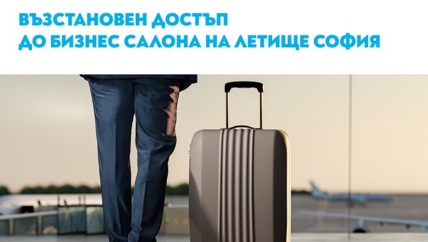 Възстановен достъп до бизнес салоните на столичното летище за пътниците до Варна и Бургас