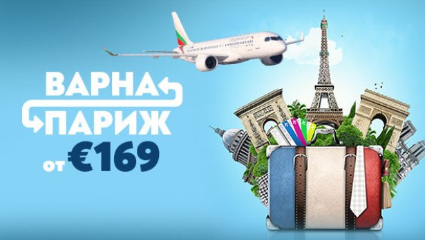 Париж през май: директни полети от Варна с &bdquo;България Еър&ldquo; с изключителен комфорт