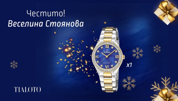 Време за подаръци &ndash; вижте кой спечели дизайнерски часовник от коледната ни игра