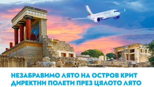 Вълнуващо лято на остров Крит с полетите на „България Еър“