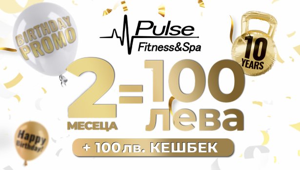 10-и рожден ден и супер промоция от Pulse Fitness & Spa