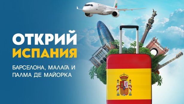 Открийте екзотични испански дестинации с полети на &bdquo;България Еър&ldquo;