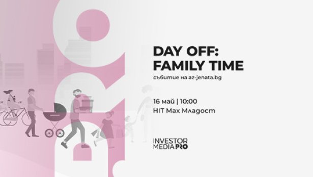 Day Off: Family Time дава начало  на ваканцията с ден за децата, семейството и цветни игри на открито