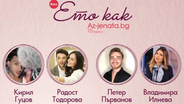 Красива и стилна празнична визия &ndash; в новия епизод на влога &bdquo;Ето как&ldquo;