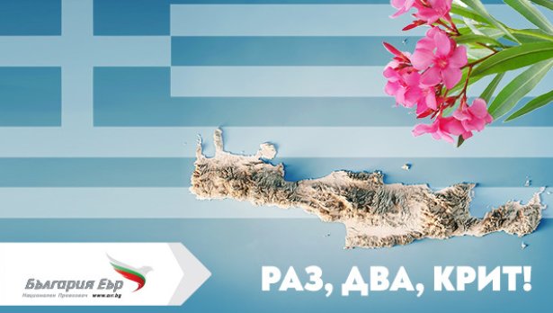 От 3 юни „България Еър“ стартира директни летни полети от София до Хераклион