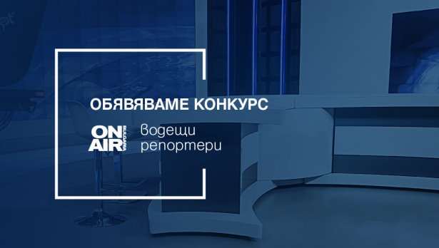 Снимка: Bulgaria ON AIR