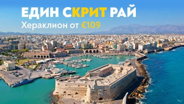 Гръцката приказка на остров Крит ви очаква с полети на &bdquo;България Еър&ldquo;