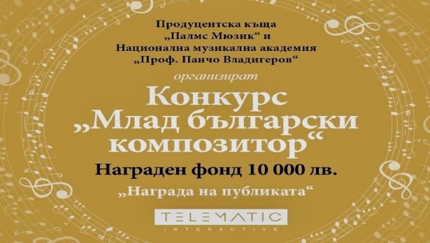 10 000 лв. за най-добрите композиции  в конкурса на Palms Music и Музикалната академия