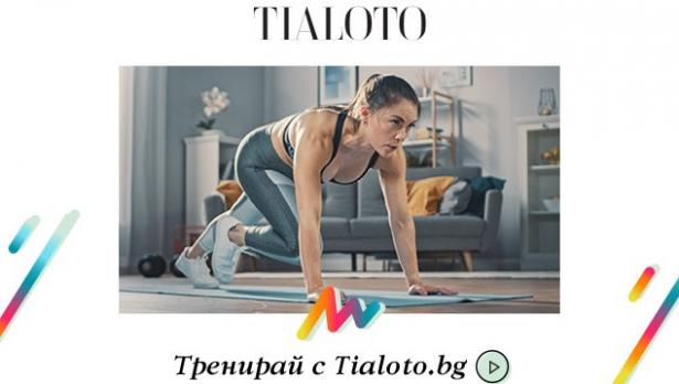 Тренирай с Tialoto: Шампионски упражнения с Албена Ситнилска