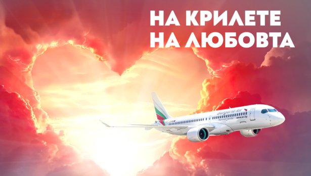 В месеца на любовта „България Еър“ има специална промоция на билети до 12 европейски дестинации