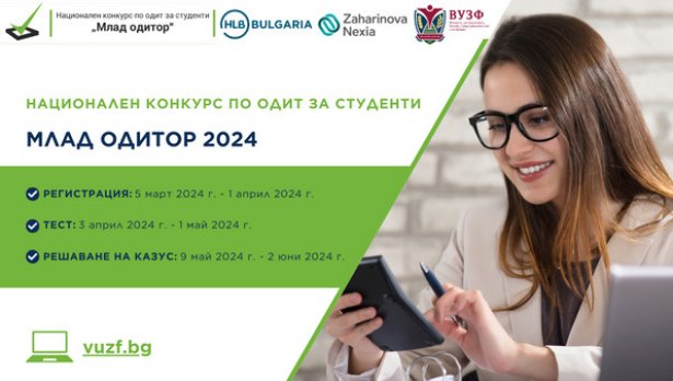 Конкурсът за студенти &bdquo;Млад одитор&ldquo; стартира за 13-а поредна година