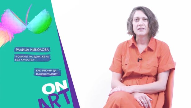Ралица Николова е новият глас в кампанията на Bulgaria ON AIR за нова българска култура ON ART