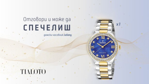 Вижте кой спечели дамски часовник от лятната ни игра