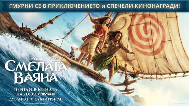 Играй и спечели вълнуващи награди от &bdquo;Смелата Ваяна&ldquo;