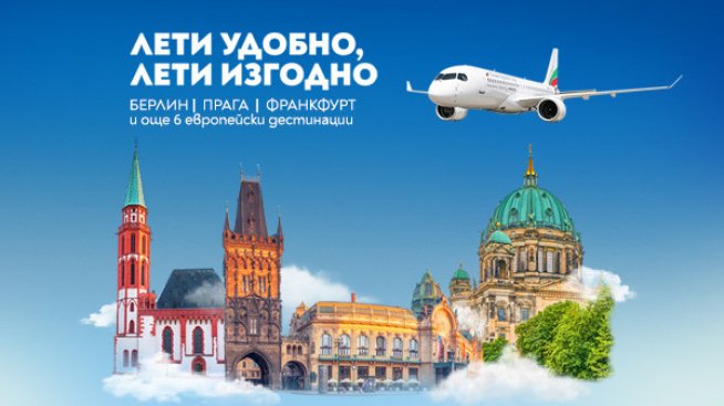 „България Еър“ с преференциални цени за полети до още три европейски дестинации – Прага, Франкфурт и Берлин
