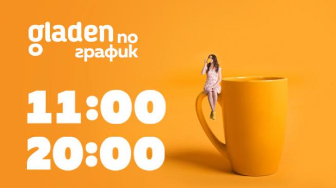 Онлайн супермаркетът Shop.gladen.bg доставя поръчки в избрани от клиента часове