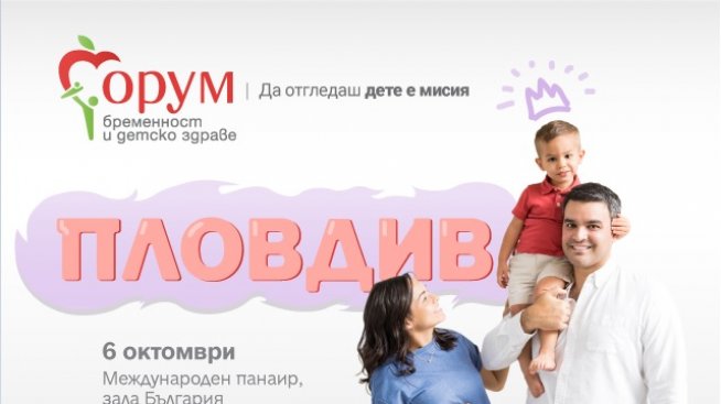 &bdquo;Форум бременност и детско здраве&ldquo; на Puls.bg за трети път отива в Пловдив