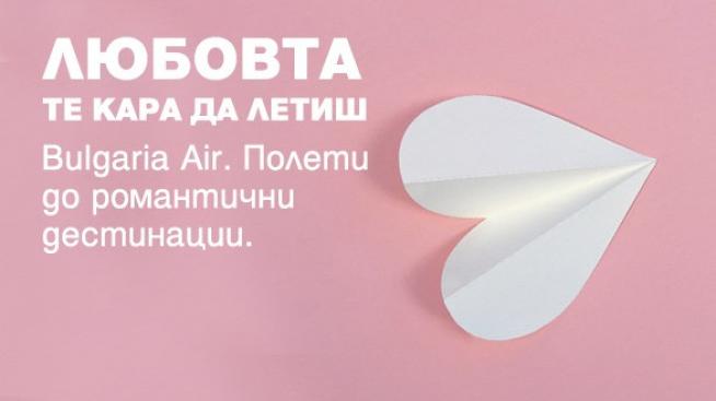 Самолетни билети от 40 евро в посока &ndash; с новата романтична кампания на &bdquo;България Ер&ldquo;