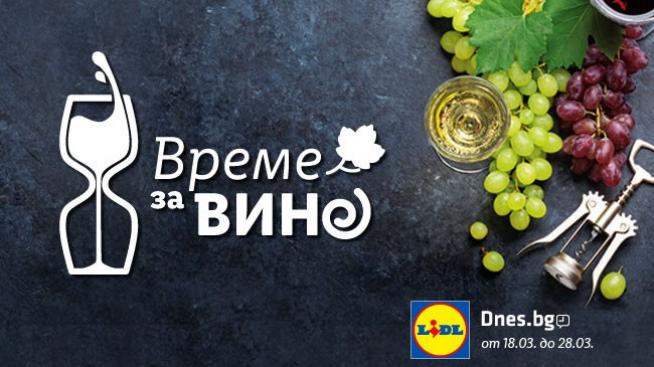 „Време за вино“ – открийте двойките карти и играйте за 1 от 20 ваучера за пазаруване