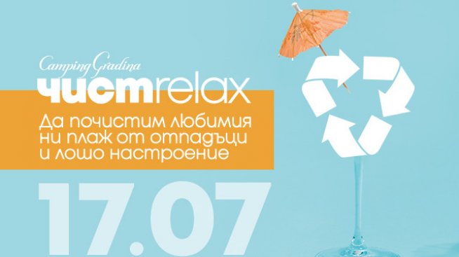 Лятно екопарти „Чист релакс за по-чисто лято“ организира „Къмпинг Градина“