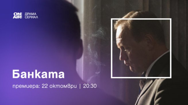 Лични ценности и валутни курсове – в „Банката“ по Bulgaria ON AIR