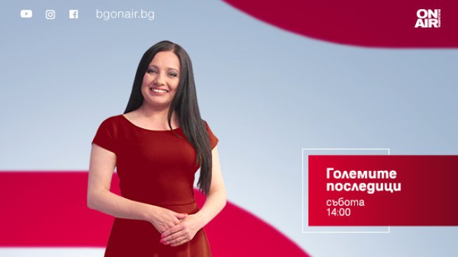 „Големите последици“ с Миглена Георгиева от 14 септември по Bulgaria ON AIR