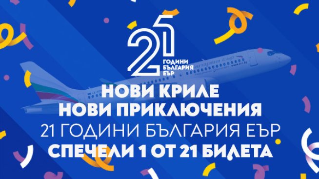 „България Еър“ подарява 21 двупосочни билета за 21 млади пътешественици