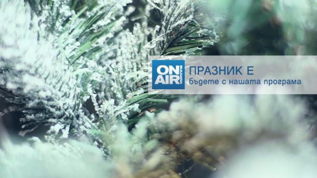 Българска музика, качествено кино и много празнично настроение в ефира на Bulgaria ON AIR за коледните празници