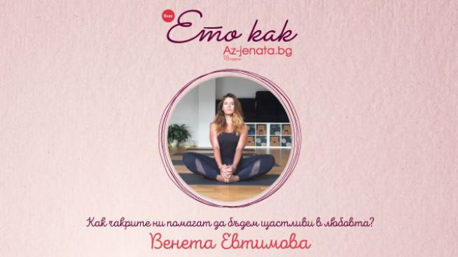 Влогът &bdquo;Ето как&ldquo; разкрива как чакрите ни помагат да бъдем щастливи в любовта